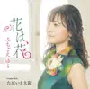 みちごえ ゆう - 花は、花 - EP